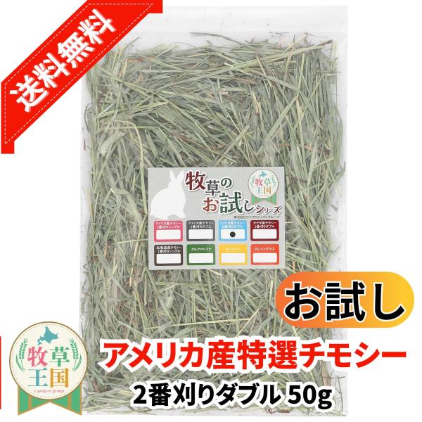 アメリカ産 特選チモシー2番刈り ダブル 50g　お試しサイズ うさぎ 餌 チンチラ デグー モルモット  ペットフード もふぱふぇ 牧草王国 爆買