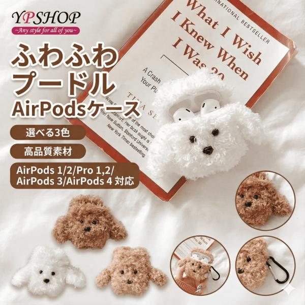 AirPods ケーストイプードル 韓国 犬 いぬ かわいい ふわふわ ぬいぐるみ おしゃれ カバー 白 茶色 pro 第2世代 第3世代 お揃い イヤホン ワイヤレス