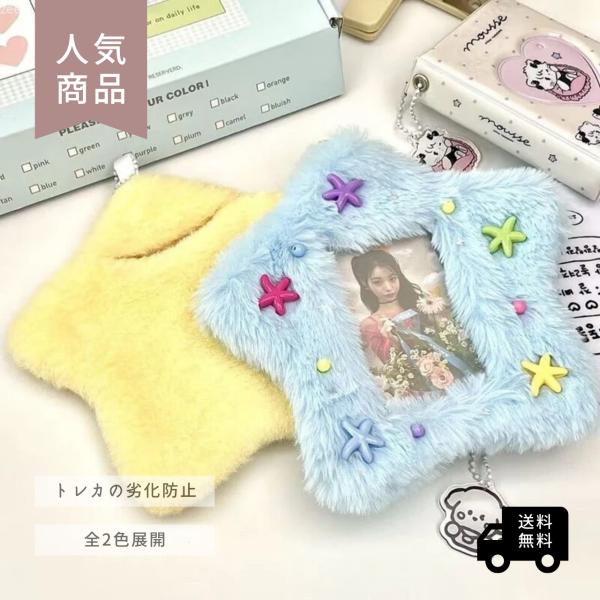 星形 星型 トレカケース ホルダー パスケース かわいい 推し活 ふわもこ Y2K キーホルダー スター 原宿系 かわいい ライブ コンサート ペンミ