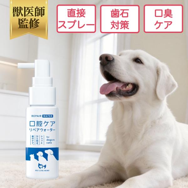 ペットリンクモア公式 犬 猫 口腔ケア リペアウォーター 50ml スプレータイプ  ペット デンタルケア 口臭 歯石 歯垢 歯周病 予防 無添加 スプレー オーラルケア