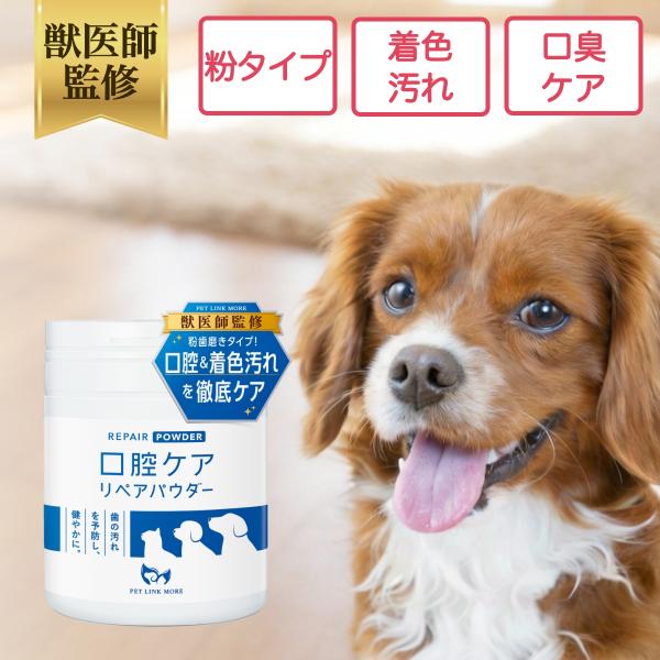ペットリンクモア公式 犬 猫 口腔ケア リペアパウダー 90g ペット 歯磨き デンタルケア 口臭 歯石 歯垢 歯周病 予防 無添加  オーラルケア  ペットリンクモア
