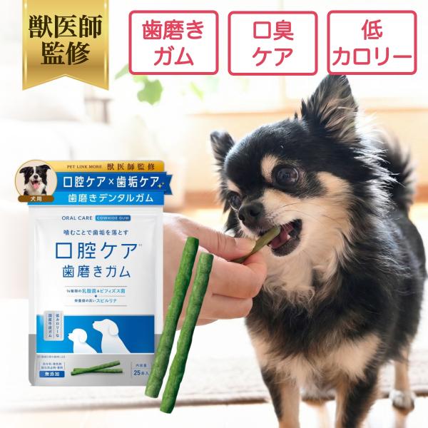 ペットリンクモア公式  犬用 はみがきガム 犬 口腔ケア  歯磨きガム 25本ペット デンタルケア 口臭 歯石 歯垢 歯周病 予防 無添加 スプレー オーラルケア