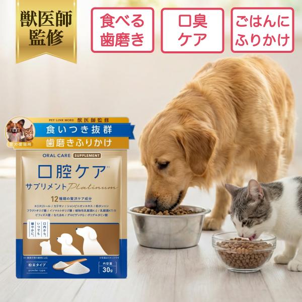 ペットリンクモア公式 獣医師監修 犬 猫 口腔ケア サプリ パウダー Platinum プレーン 粉末 30g 口臭 歯石 歯垢 予防 ペット ふりかけ 食べる 歯磨き