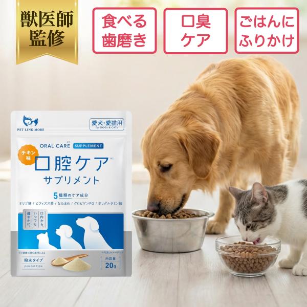 ペットリンクモア公式 獣医師監修 犬 猫 口腔ケア サプリ 粉末 パウダー NORMAL チキン 20g 口臭 歯石 歯垢 予防 ペット ふりかけ 食べる 歯磨き