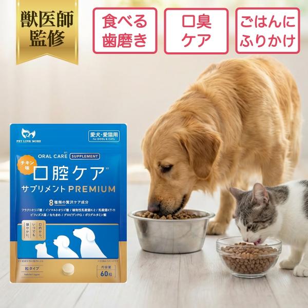 ペットリンクモア公式 獣医師監修 犬 猫 口腔ケア サプリ PREMIUM チキン 錠剤 60粒 口臭 歯石 歯垢 予防 ペット ふりかけ 食べる 歯磨き