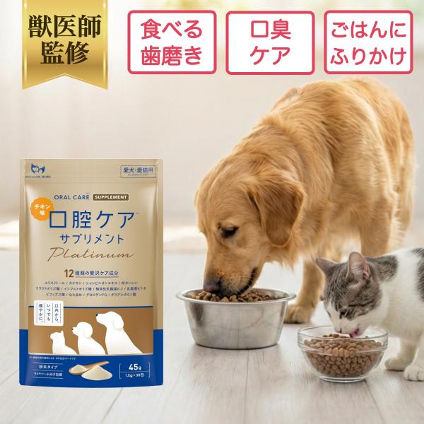 ペットリンクモア公式 獣医師監修 犬 猫 口腔ケア サプリ 粉末 パウダー Platinum チキン 分包 45g 30包 口臭 歯石 歯垢 予防 ペット ふりかけ 食べる 歯磨き