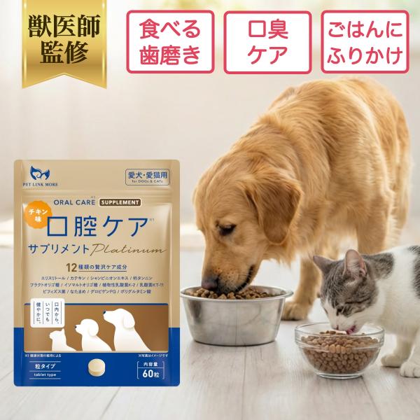 ペットリンクモア公式 獣医師監修 犬 猫 口腔ケア サプリ Platinum チキン 錠剤 60粒 口臭 歯石 歯垢 予防 ペット ふりかけ 食べる 歯磨き