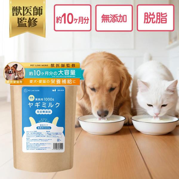 公式 犬 猫 ヤギミルク 粉末 脱脂タイプ 50g 低カロリー 高タンパク 大容量 獣医師監修 無添加
