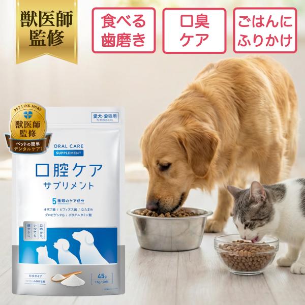 ペットリンクモア公式 獣医師監修 犬 猫 口腔ケア サプリ 粉末 パウダー NORMAL プレーン 分包 45g 30包 口臭 歯石 歯垢 予防 ペット ふりかけ 食べる 歯磨き