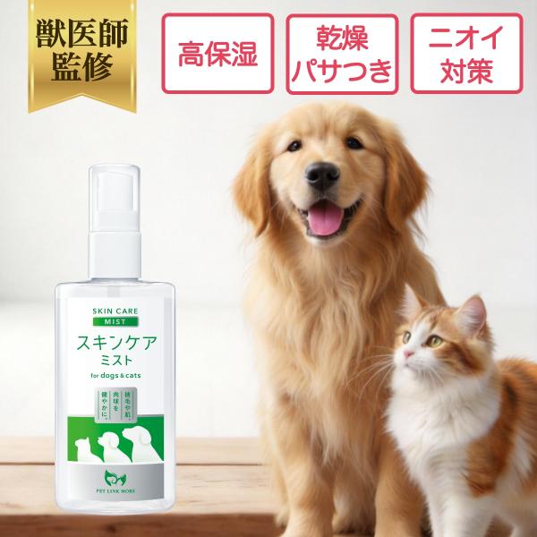 ペットリンクモア公式 犬用 猫用 スキンケアミスト 100ml 舐めても安心 × ペットの肌トラブル ペットリンクモア