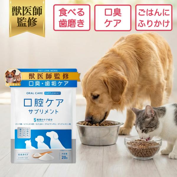 ペットリンクモア公式 獣医師監修 犬 猫 口腔ケア サプリ 粉末 パウダー NORMAL プレーン 20g 口臭 歯石 歯垢 予防 ペット ふりかけ 食べる 歯磨き