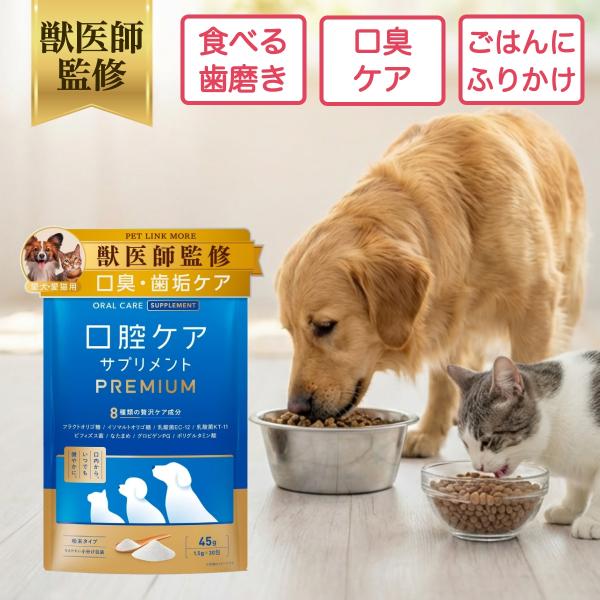ペットリンクモア公式 獣医師監修 犬 猫 口腔ケア サプリ 粉末 パウダー PREMIUM プレーン 分包 45g 30包 口臭 歯石 歯垢 予防 ペット ふりかけ 食べる 歯磨き