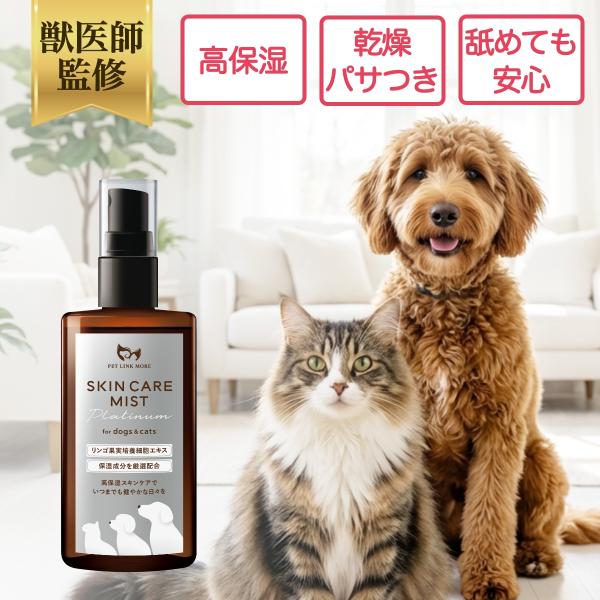 ペットリンクモア公式 獣医師監修 犬 猫 スキンケアミスト Platinum 100ml 集中保湿 皮膚 乾燥 ペットリンクモア 犬用 猫用 スプレー 涙やけ 痒み かゆみ