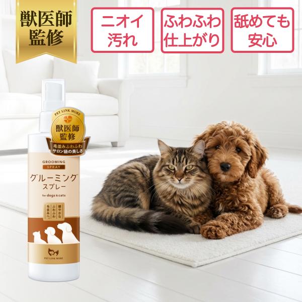 ペットリンクモア公式 獣医師監修 犬 猫 グルーミングスプレー 300ml 天然成分 ブラッシングスプレー 日本製 ペットリンクモア  犬用 猫用 ペット 静電気 毛玉