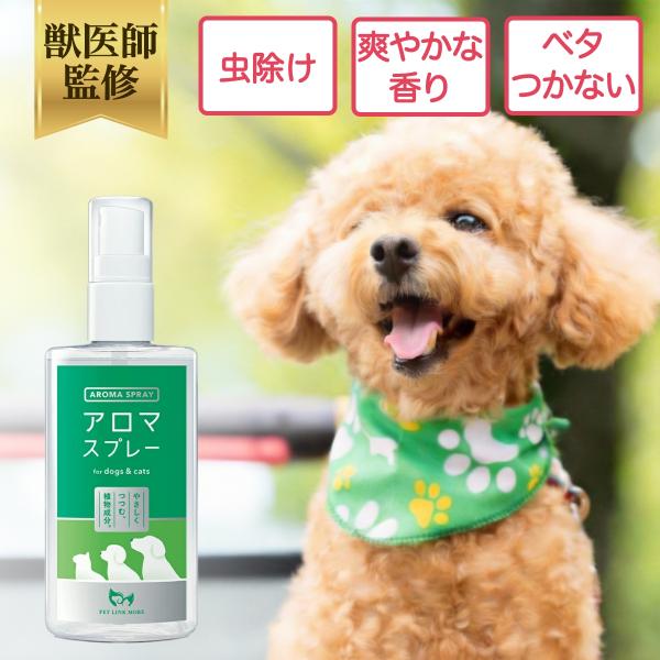 ペットリンクモア公式 獣医師監修 犬 猫 アロマスプレー100ml 植物由来 ペットリンクモア お散歩 ダニ 虫除け 虫よけ スプレー 散歩