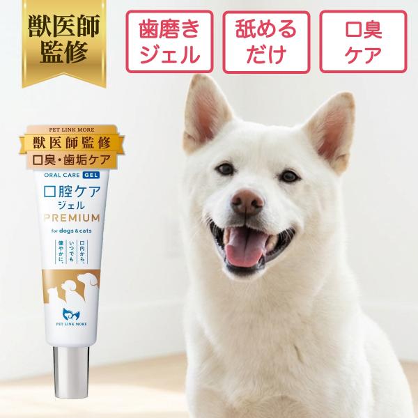 ペットリンクモア公式 獣医師監修 犬 猫 口腔ケアジェル PREMIUM 口臭 歯石 予防 ペット 歯磨き 歯垢 歯ブラシ 歯磨き粉 簡単 口内ケア デンタルケア