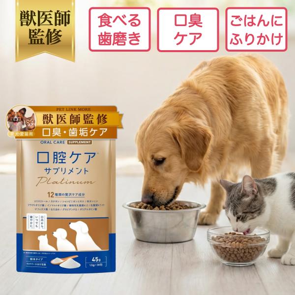 ペットリンクモア公式 獣医師監修 犬 猫 口腔ケア サプリ 粉末 パウダー Platinum プレーン 分包 45g 30包 口臭 歯石 歯垢 予防 ペット ふりかけ 食べる 歯磨き
