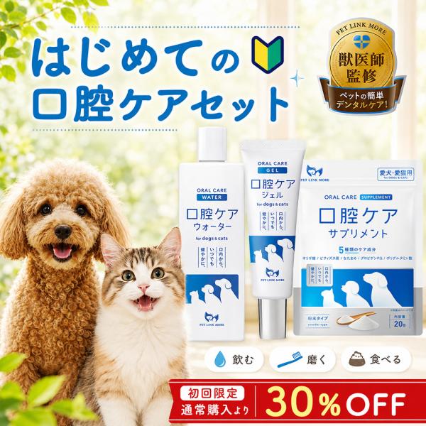 ペットリンクモア公式 獣医師監修 犬 猫 口腔ケアセット 歯磨き 口臭ケア ペット デンタルケア オーラルケア 日本製 ヒューマングレード