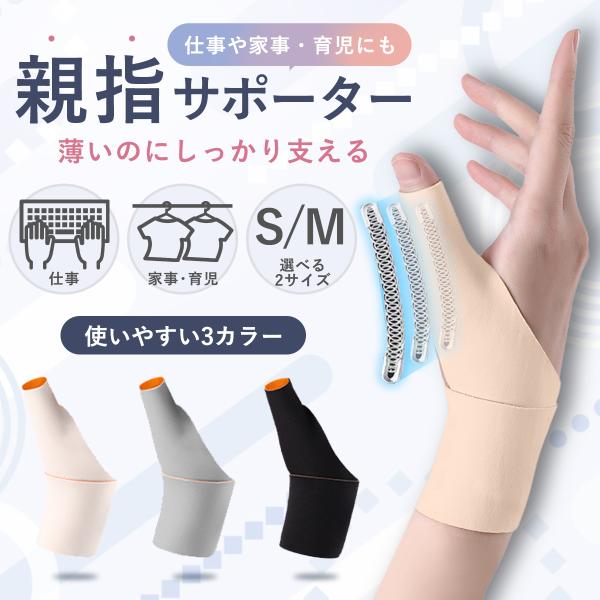 親指サポーター 腱鞘炎 ばね指 CM関節症 手首サポーター 固定 突き指 捻挫 関節痛 親指付け根 母指 母指サポーター 左右別 S M 薄型 軽量 水仕事 家事 作業