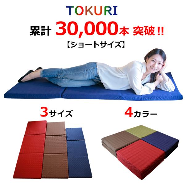 ■中身：3D立体高反発ウレタン■側生地：綿100％■TOKURIショートサイズ　長さ150cm×横幅50cm×厚さ5cm■カラー：ブラウン、ネイビー、ワイン、グリーン・畳めば座布団に、広げればみんなで使える長座布団や、手軽に眠ることができる...