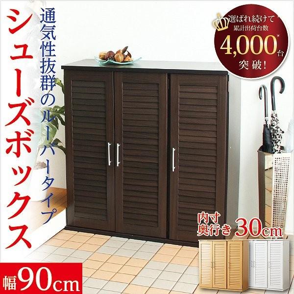 通気性抜群 ルーバー式シューズボックス 幅90cm （下駄箱・玄関収納 