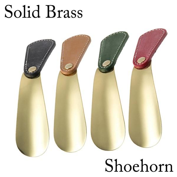 ソリッドブラス13＆ブライドル シューホーン 真鍮のエイジングを 靴