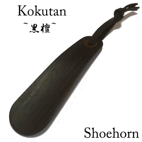 木製手曲げ靴ベラ 天然木 黒檀 靴ベラ 携帯靴ベラ made in japan