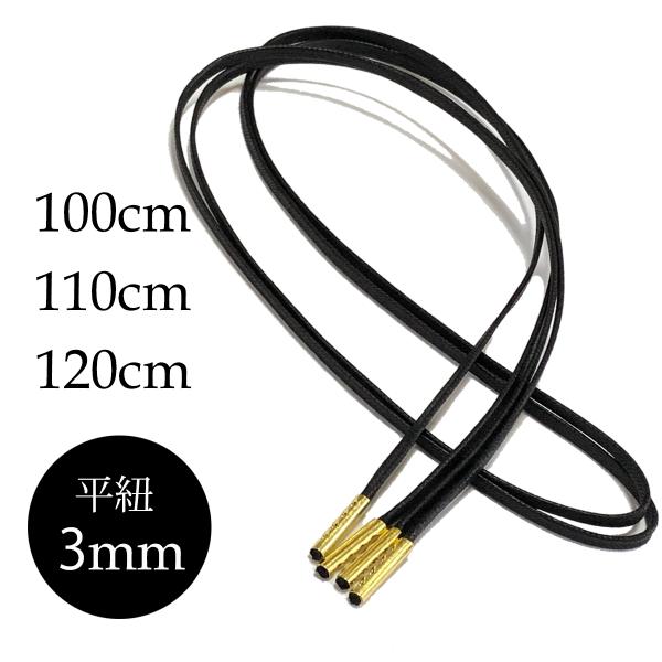 -長さ-●約100cm　　〜7穴●約110cm　　〜7穴●約120cm　　〜8穴-種類-●ロー引き平紐 -太さ・カラー-●約3mm/黒色-金属セル・カラー-●ブラック●アンティークゴールド●ゴールド●シルバー   -用途・特長-●ドレスシュ...