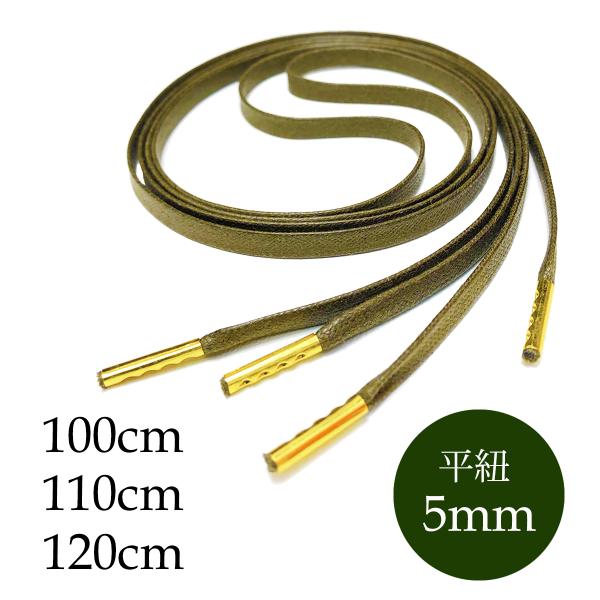 靴紐 シューレース 革靴に ロー引き 平紐 カーキ 5mm 靴ひも  金属セル 人気の4色 100cm・110cm・120cm