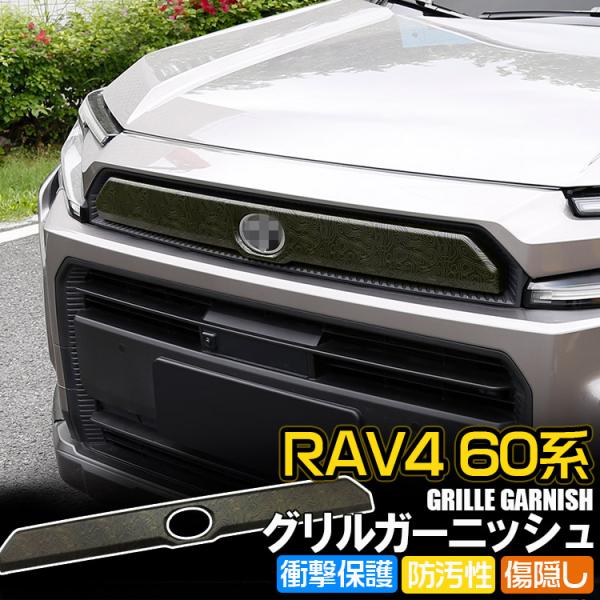 新型 RAV4 60系 Adventure専用 グリルガーニッシュ コンター線 等高線柄 フロントグリル装飾 外装カスタムパーツ