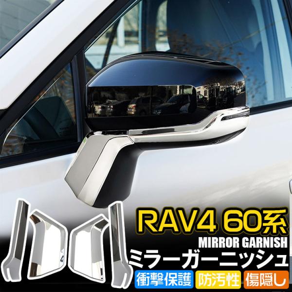 新型 RAV4 60系 専用 ミラーガーニッシュ トリム カスタムパーツ ドレスアップパーツ 鏡面メッキ仕上げ 4P