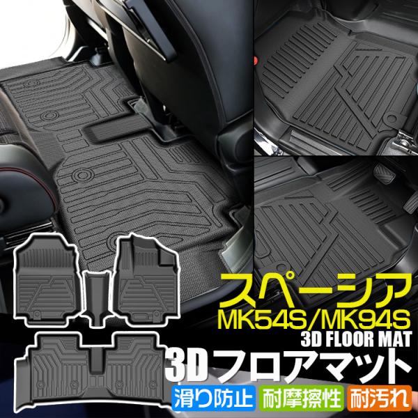 新型スペーシア MK54S MK94S 3Dフロアマット スペーシアカスタム 立体カーマット TPE素材 カスタムパーツ 取付簡単 保護パーツ カー用品 4P