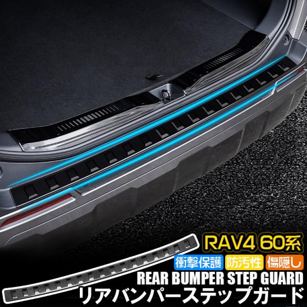 新型RAV4 60系 リアバンパーステップガード ラゲッジスカッフプレート リアバンパーガード キズ防止 ブラック 専用設計 カスタムパーツ 外装アクセサリー (RK)