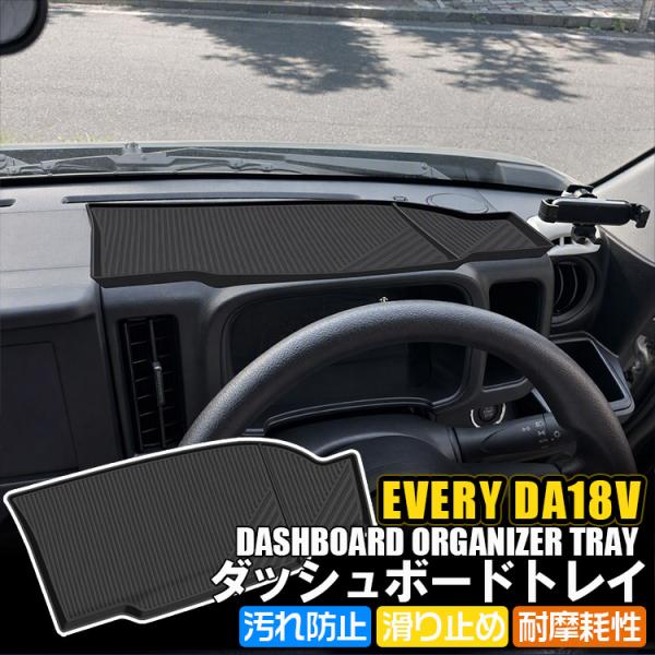 ダッシュボード 収納トレイ スズキ エブリイDA18V エブリイワゴン DA18W 7型 ラバーマット キズ防止 汚れ防止 異音軽減 カタカタ音なし 水洗い可能 専用設計