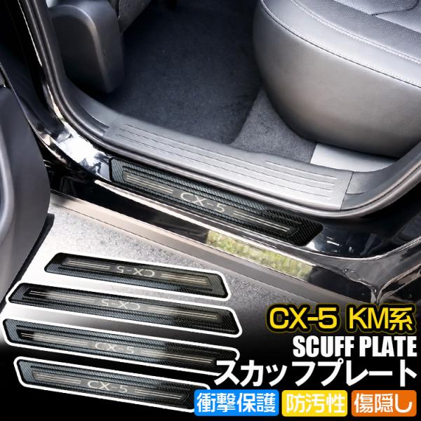 CX-5 KM系  サイドステップスカッフプレート(外) ドアシルプレート スカッフガード キズ防止 カーボン調 専用設計 インテリア カスタムパーツ 4PCS
