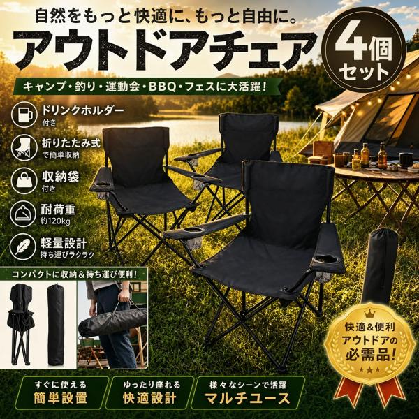 【4個セット】アウトドアチェア ひじ掛け ドリンクホルダー付き 折りたたみ椅子 収納袋付属 キャンプ・レジャー用品 釣り 運動会@