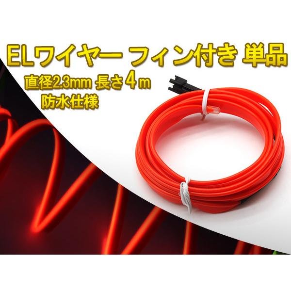 ◆セール◆有機ELネオンワイヤー(フィン付き) カット可能 変形可能 高級感 イルミネーション 直径2.3mm 4M 赤
