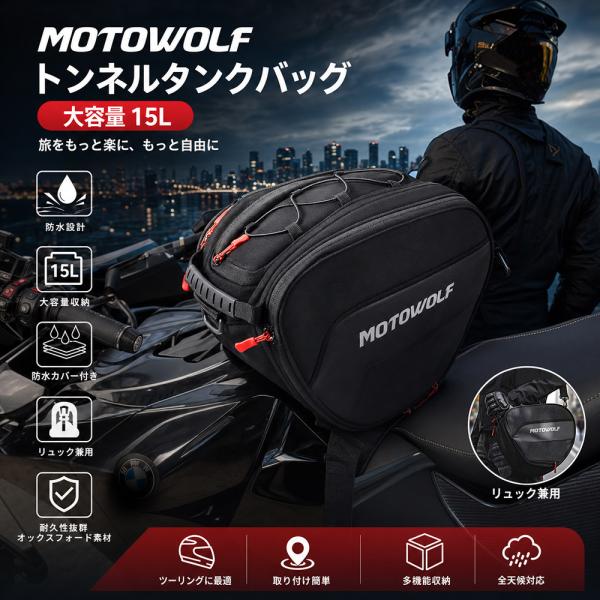 MOTOWOLF バイク キャリア トンネルタンクバッグ 15L 大容量 ツーリング収納バッグ 防水カバー付き リュック兼用 オックスフォード製 黒