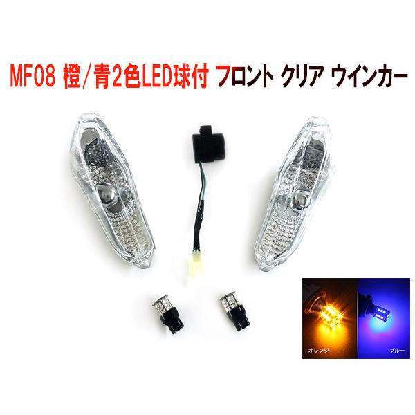 ホンダ（HONDA） フォルツァX/Z MF08 フロント クリア ウインカー