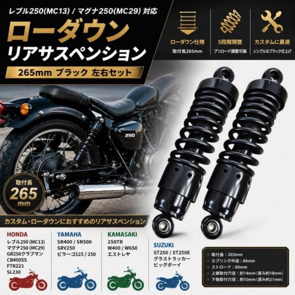 レブル250 MC13/マグナ250 MC29 ローダウン リアサスペンション 265mm ブラック 左右セット GB250 SR400 SR500 W400/650 エストレヤ 汎用