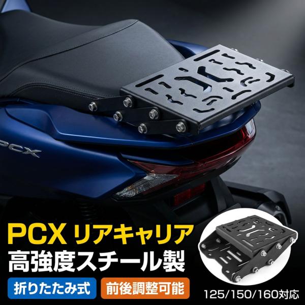 PCX125 PCX150 PCX160 スライドリアキャリア 折りたたみ式 荷台 前後位置調整可能 リアラック スチール製 ブラック ホンダ対応