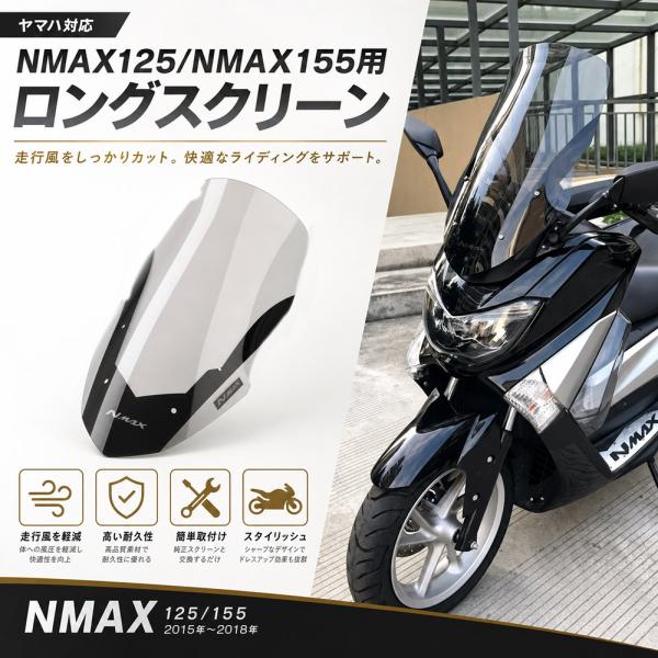 NMAX125/NMAX155（15-18） ロングスクリーン スモーク ウインドシールド 風防 加高スクリーン カスタムパーツ ヤマハ対応