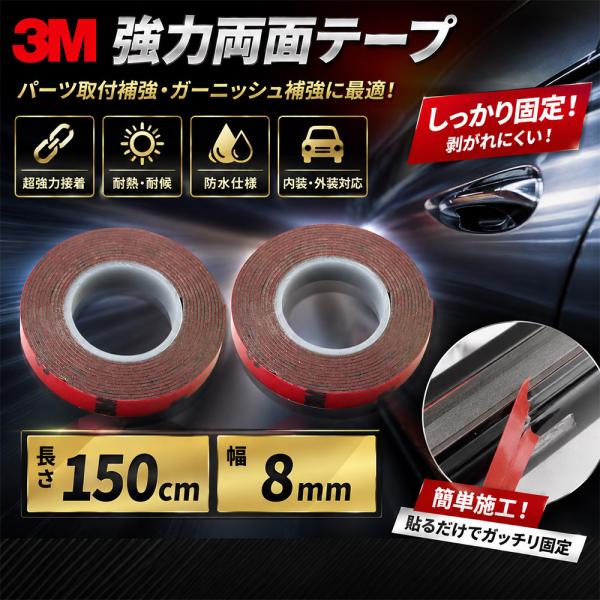 3Mテープ 強力 両面テープ パーツ取付補強 長さ150cm 幅8mm アクセサリー 内装 外装 自動車用 2巻 TOKUTOYO