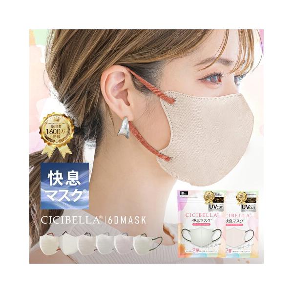 ●CICIBELLA 快息マスク 普通サイズ/冷感タイプサイズ：(約)13.8cm×11.3cm耳紐の幅：(約)6mm●内容量10枚/袋*2●層二層式●対象花粉、風邪、ウィルス、飛沫など●素材メルトブローン式不織布●特徴マスクの中に程よい空...