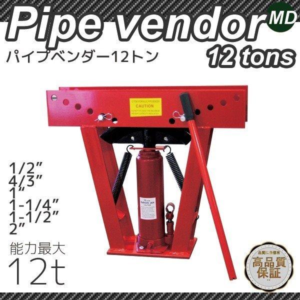 パイプベンダー油圧式 12トン 最大90°パイプ曲げ機