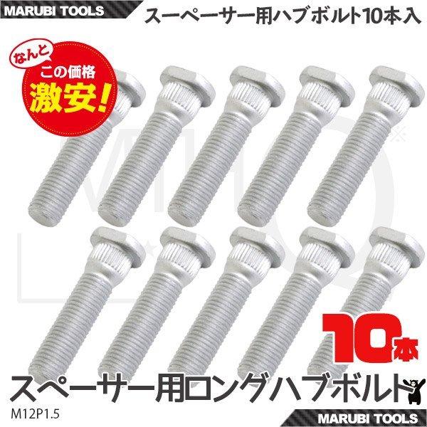 MP ロングハブボルト スプライン径14.2mm M12 P1.5 10本セット 