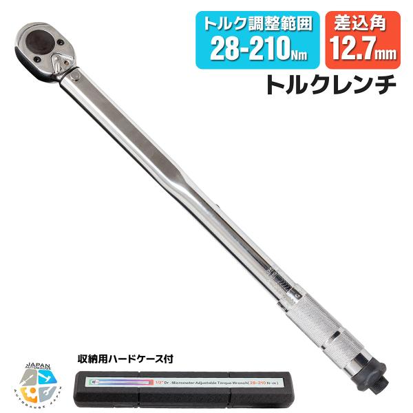 トルクレンチ 1/2プリセット式 トルク範囲 28-210Nm タイヤ交換の必需品 トルク管理していますか