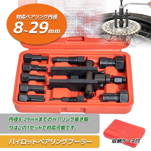 パイロットベアリングプーラーセット