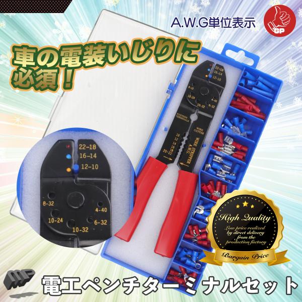 車の電装いじりの必需品端子セットで直ぐに使える！手に馴染むサイズの電工ペンチです。端子の圧着、ワイヤーカット、被膜剥き、ビスカットなど多くの機能いざという時のためにご準備ください。表示単位：A.W.G.
