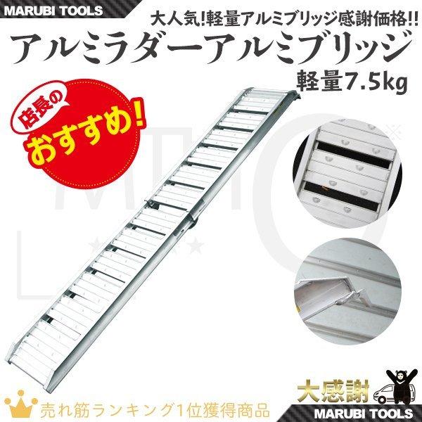 アルミブリッジ アルミラダーレール(スロープ) 折畳み式 軽量 7.0kg 